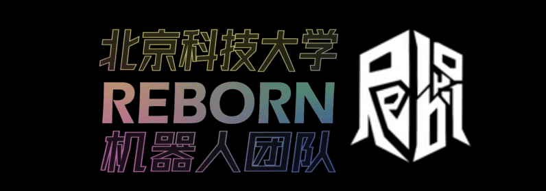 北京科技大学Reborn战队